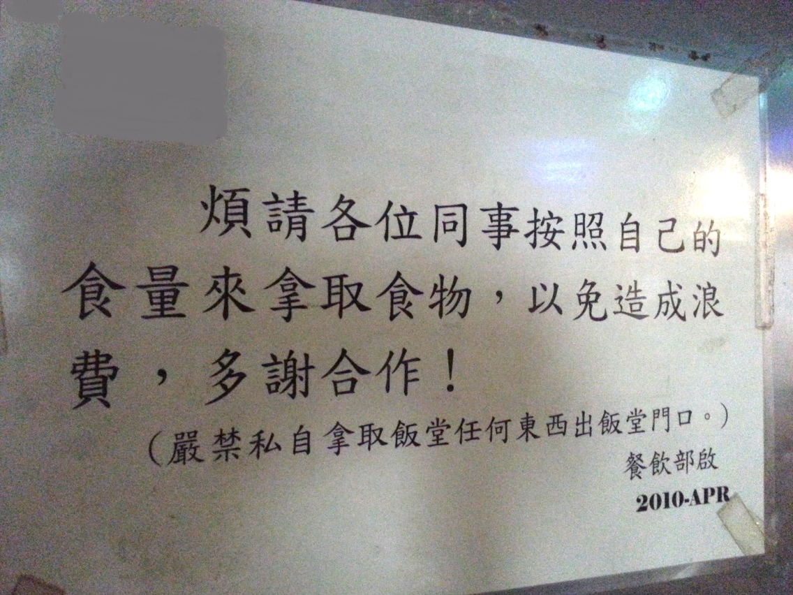 酒店員工餐廳呼籲珍惜食物