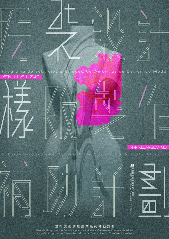“二零一四時裝設計樣版製作補助計劃”