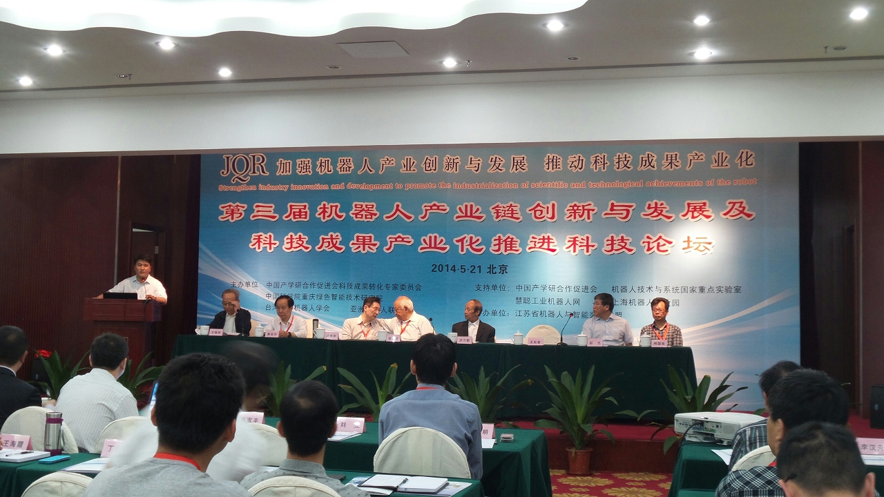 機器人產業鏈創新與發展及科技成果產業化推進科技論壇