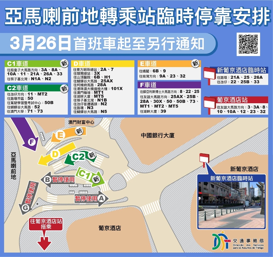 亞馬喇前地轉乘站3月26日起臨時停靠安排示意圖