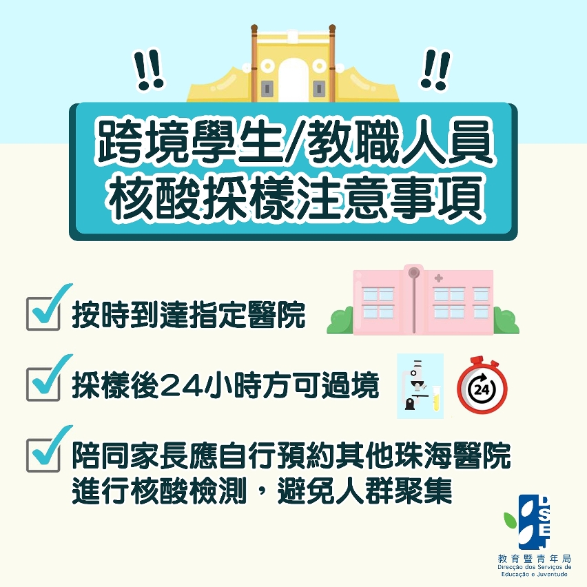 跨境學生/教職人員核酸採樣注意事項