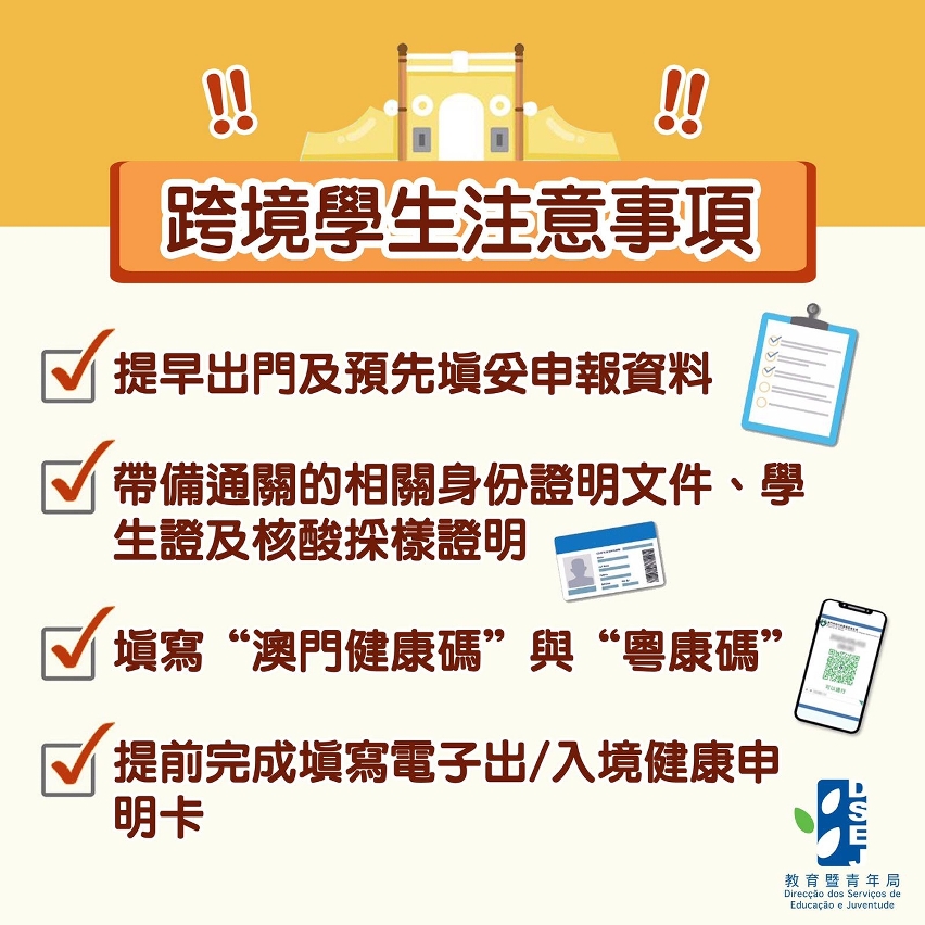 跨境學生注意事項