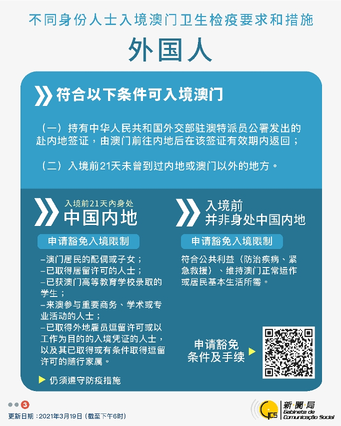 中文繁體不同身份人士入境澳門衛生檢疫要求和措施