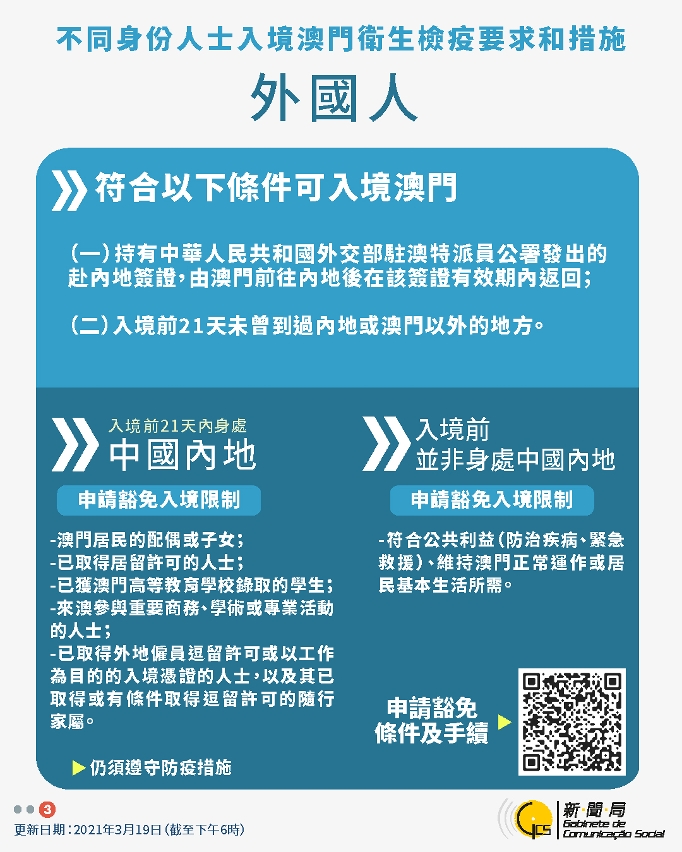 中文繁體不同身份人士入境澳門衛生檢疫要求和措施