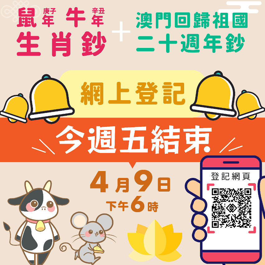 鼠年、牛年生肖鈔及澳門回歸祖國二十週年鈔兌換登記 將於今週五結束