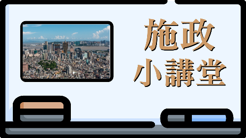 施政小讲堂_1280x720