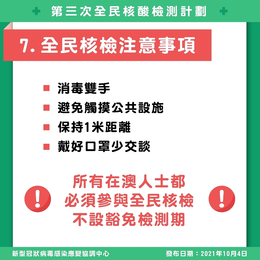 全民核檢注意事項