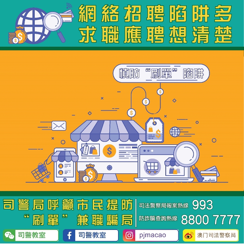 網絡招聘陷阱多 求職應聘想清楚 司警局呼籲市民提防“刷單”兼職騙局