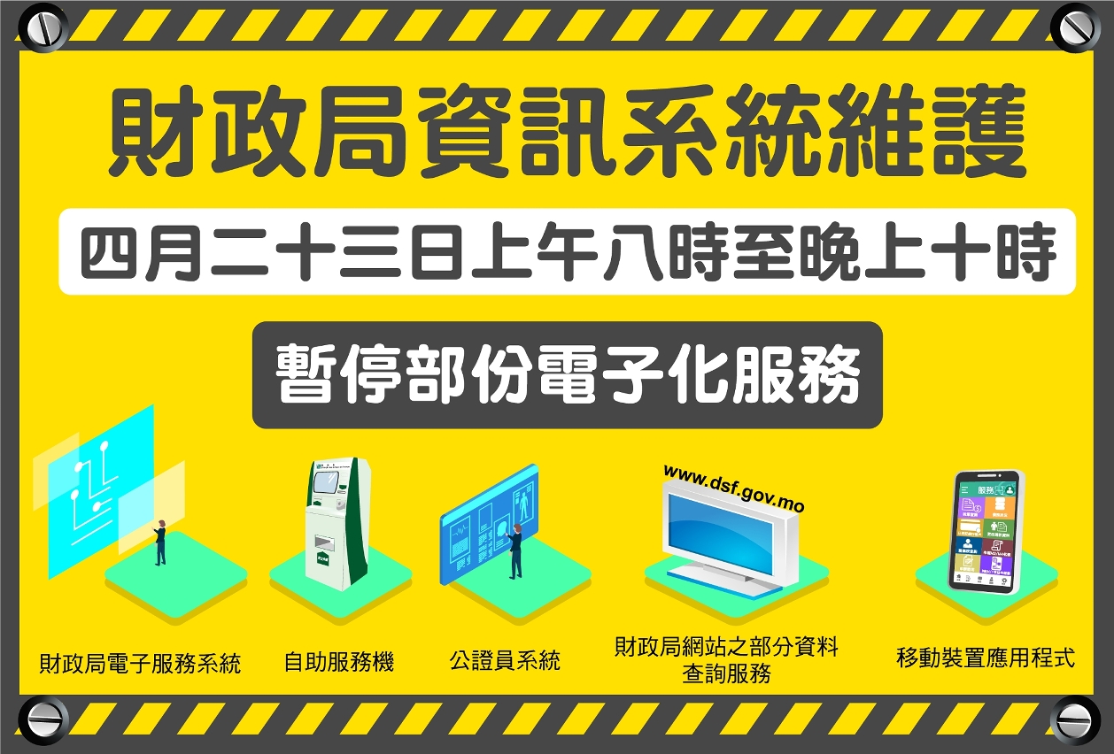 財政局資訊系統維護 四月二十三日上午八時至晚上十時 暫停部分電子化服務