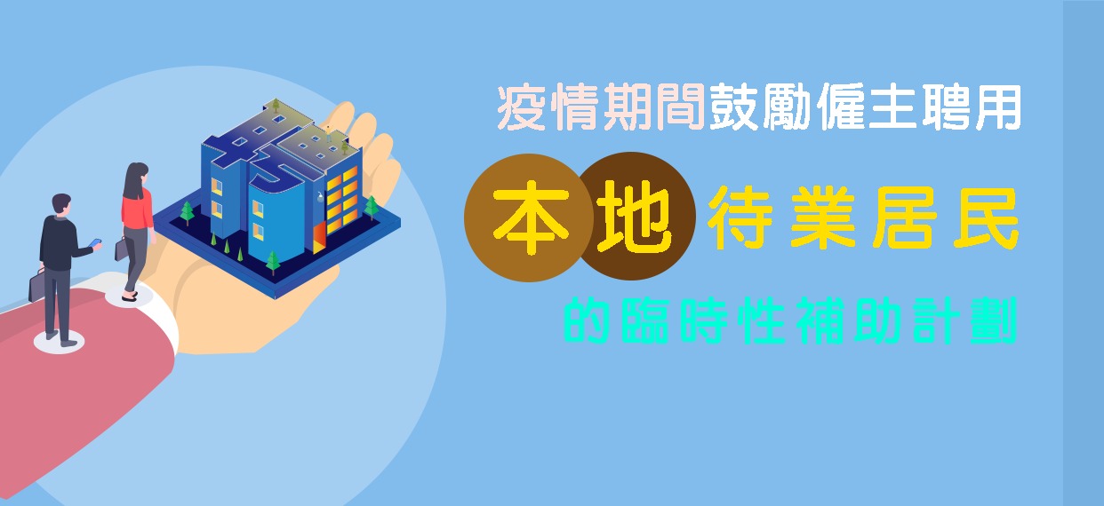 “疫情期間鼓勵僱主聘用本地待業居民的臨時性補助計劃”線上申請服務