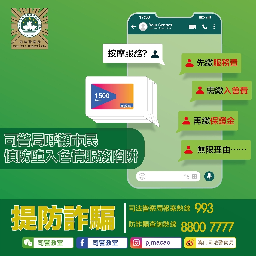 司警局呼籲市民慎防墮入色情服務陷阱