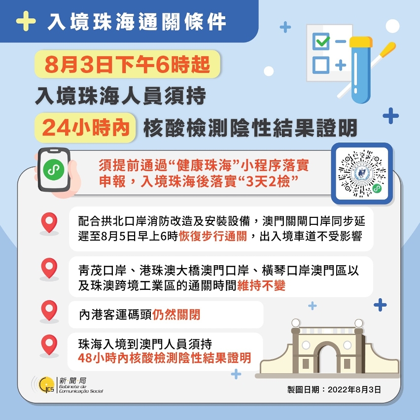 8月3日下午6時起入境珠海通關條件