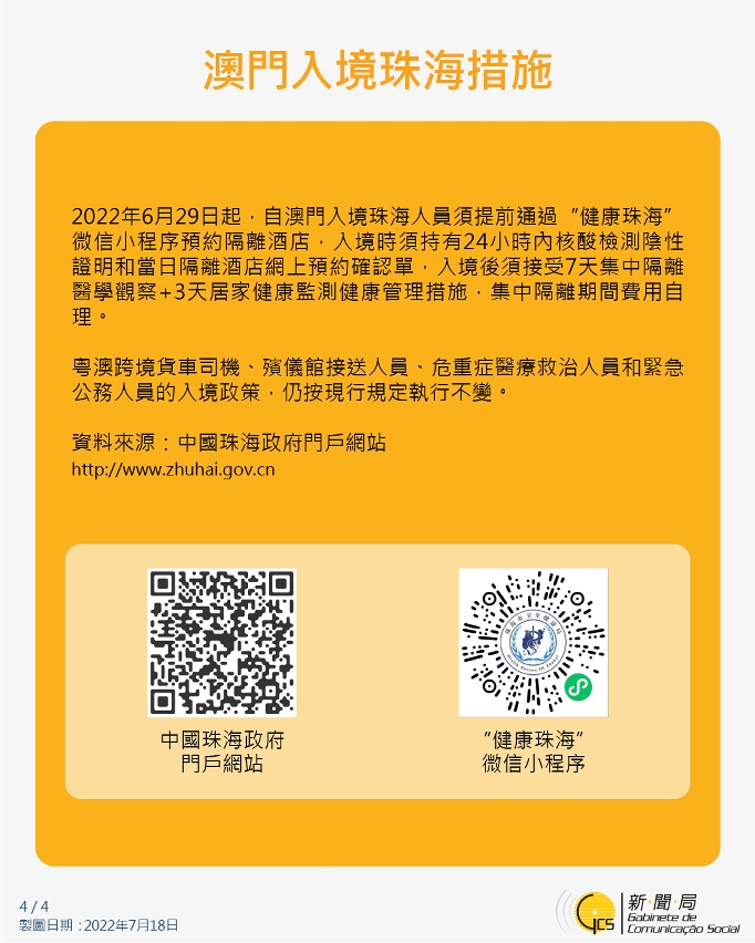 不同身份人士入境澳門的防疫措施