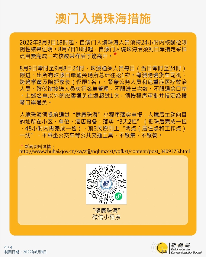 不同身份人士入境澳门的防疫措施