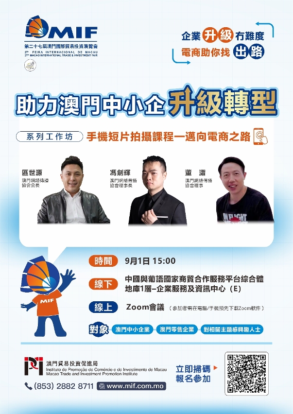 第二場工作坊將在9月1日於中國與葡語國家商貿合作服務平台綜合體舉行，歡迎感興趣人士報名參與