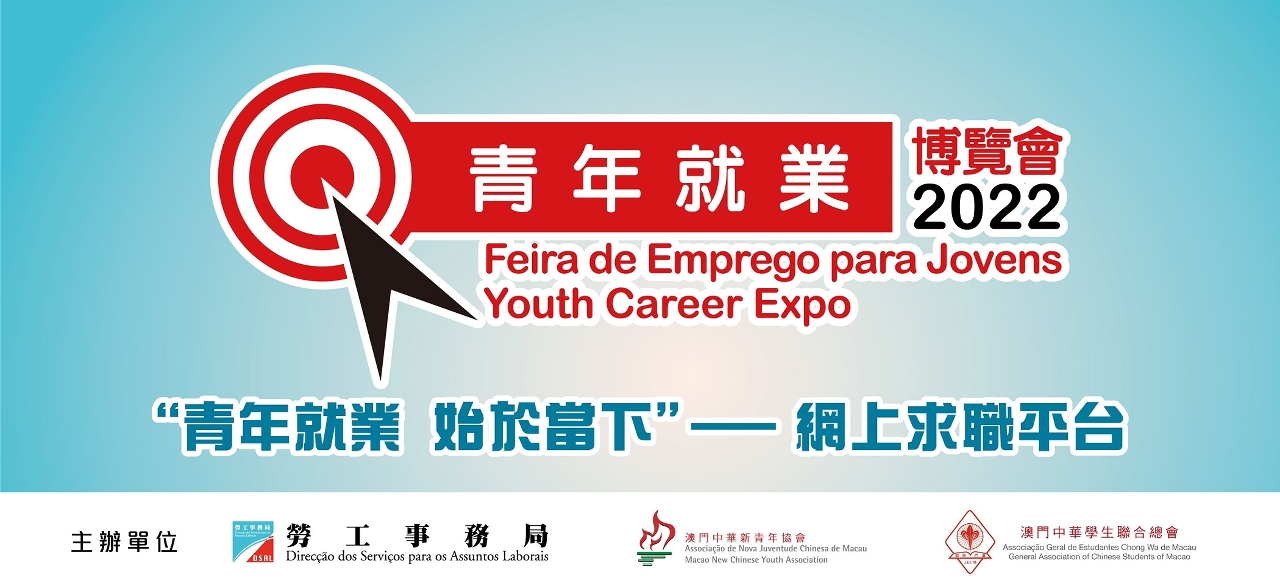 “青年就業博覽會2022” 開通網上求職平台
