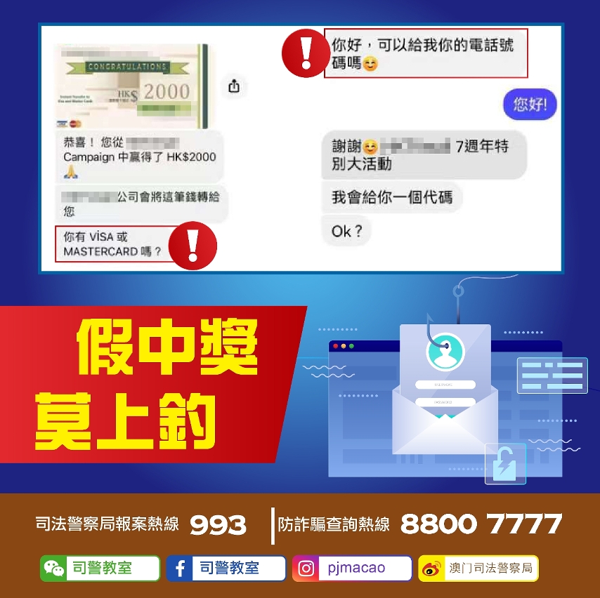 司警局呼籲市民提防假冒抽獎詐騙