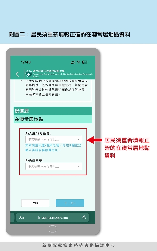 附圖二：居民須重新填報正確的在澳常居地點資料