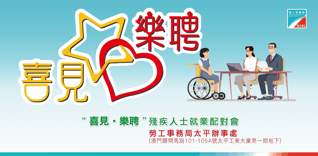 勞工局辦殘疾人士就業配對會