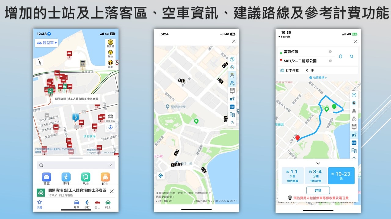 增加的士站及上落客區、空車資訊、建議路線及參考計費功能。