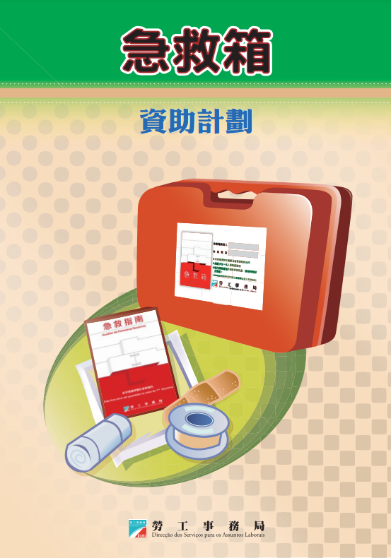 急救箱資助計劃
