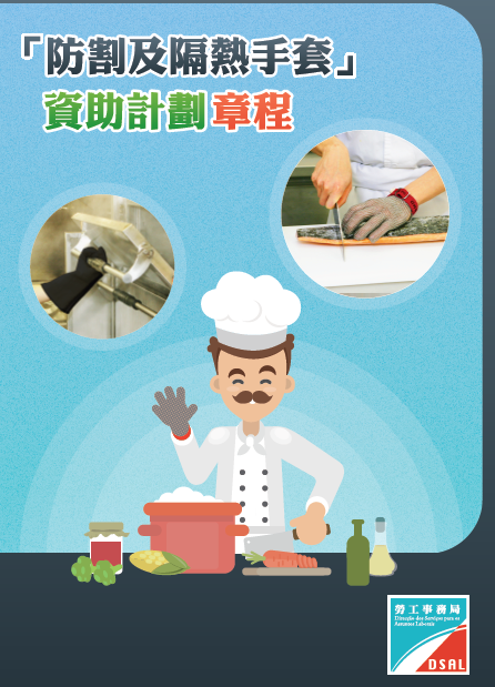 防割及隔熱手套資助計劃