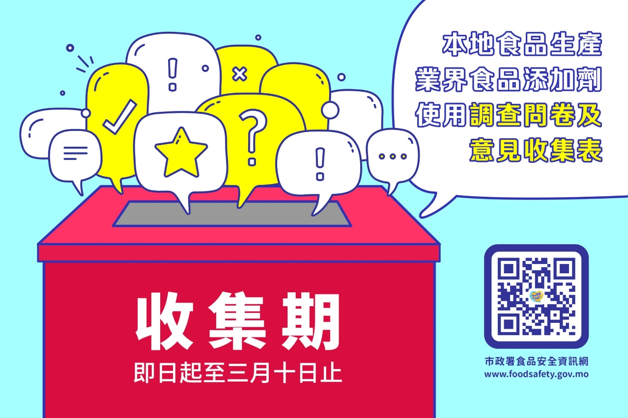 食品添加劑使用調查問卷及意見收集表可於市政署食品安全資訊網下載