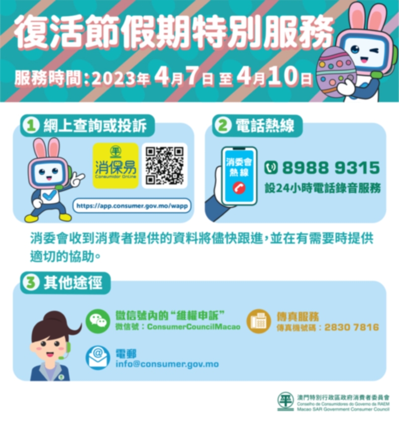消委會復活節設假期特別服務