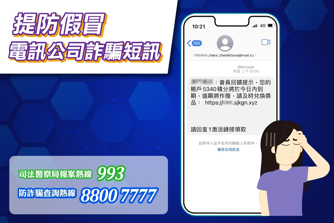 司警局再次呼籲市民提防詐騙短訊