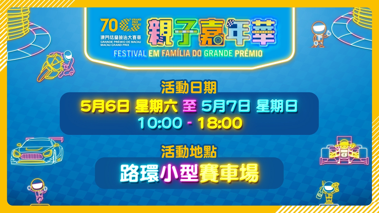 第70屆澳門格蘭披治大賽車親子嘉年華