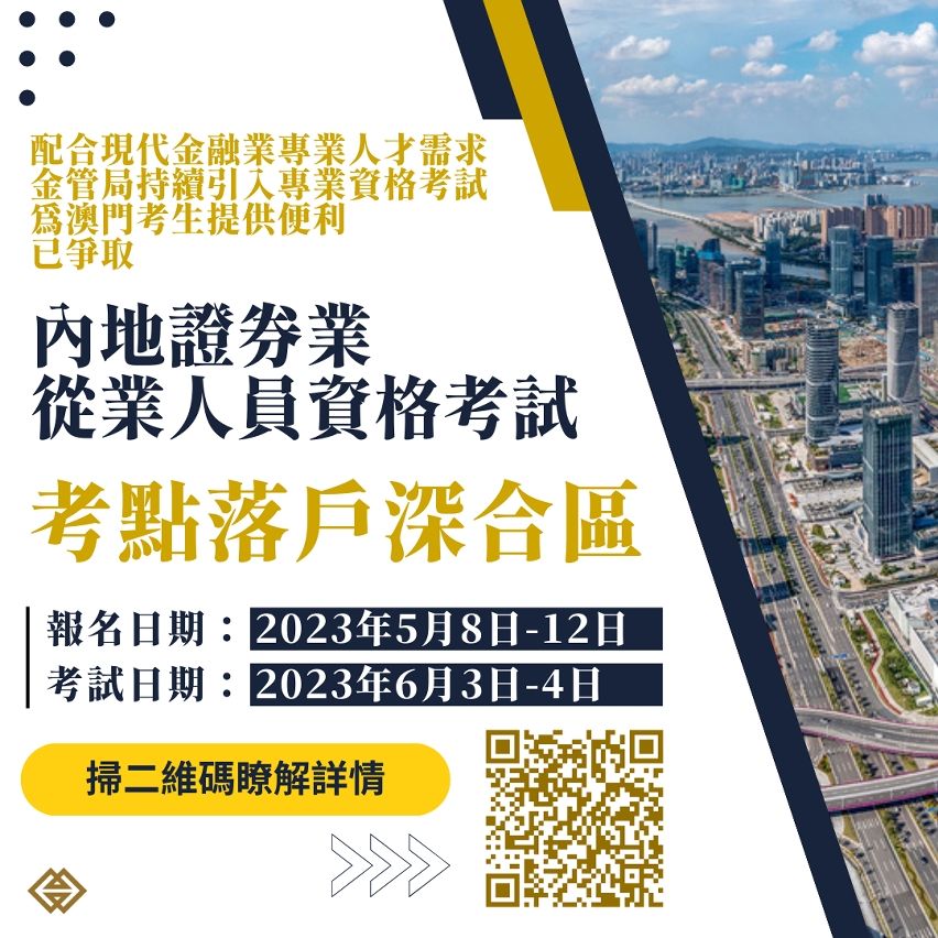 內地證券業從業人員資格考試落戶深合區
