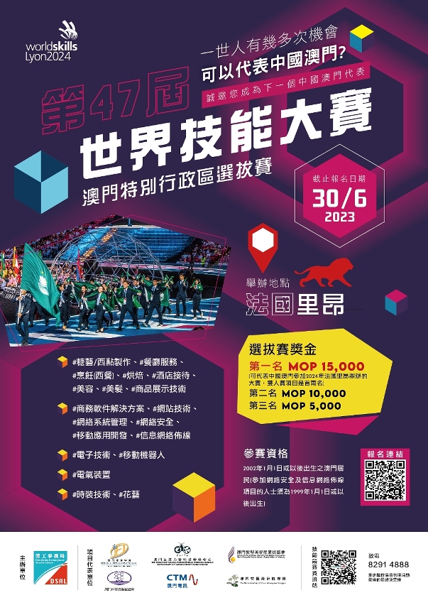 第47屆世界技能大賽  澳門區選拔賽明起接受報名