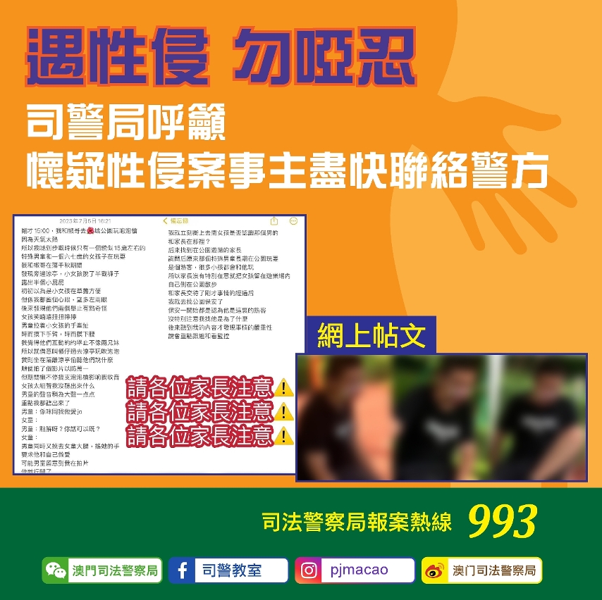 遇性侵勿啞忍司警局呼籲懷疑性侵案事主盡快聯絡警方