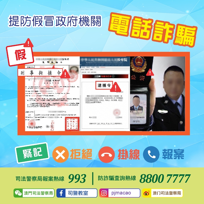 提防假冒政府機關電話詐騙