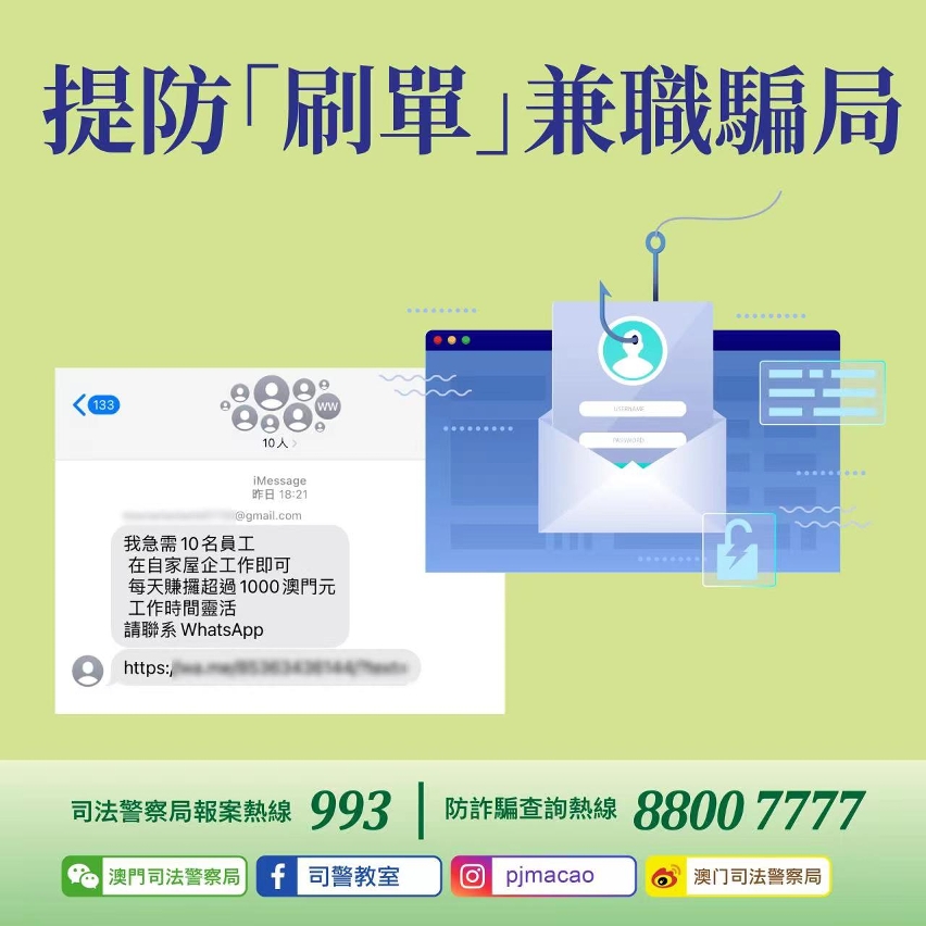 司警局呼籲市民提防“刷單”兼職騙局