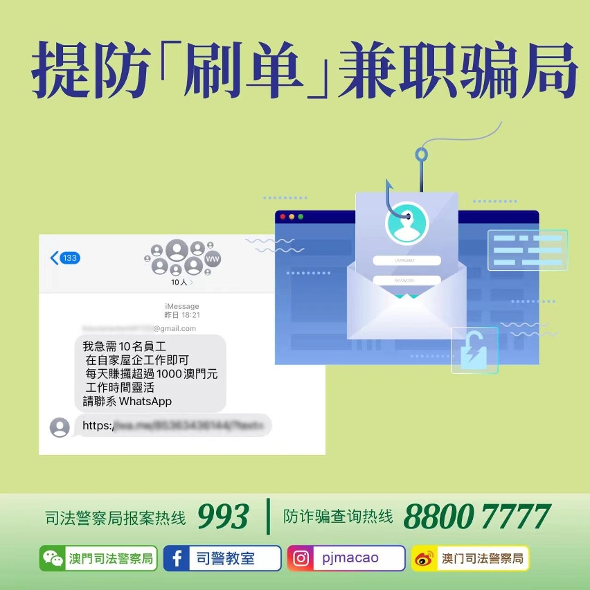 司警局呼吁市民提防“刷单”兼职骗局
