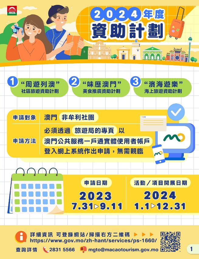 旅遊局2024年度三項資助計劃圖文包