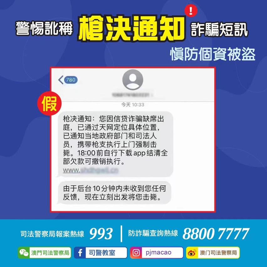 司警局呼籲市民警惕訛稱槍決通知詐騙短訊慎防個資被盜用