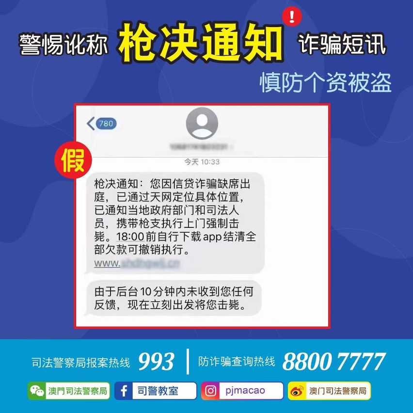 司警局呼吁市民警惕讹称枪决通知诈骗短讯慎防个资被盗用
