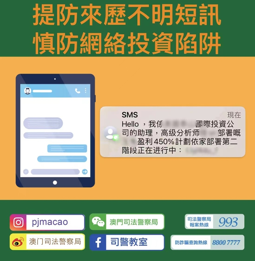 提防來歷不明短訊  慎防網絡投資陷阱