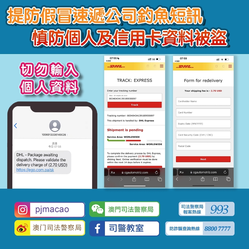 提防假冒速遞公司釣魚短訊  慎防個人及信用卡資料被盜