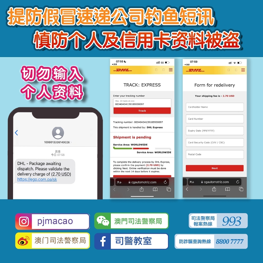 提防假冒速遞公司釣魚短訊  慎防個人及信用卡資料被盜