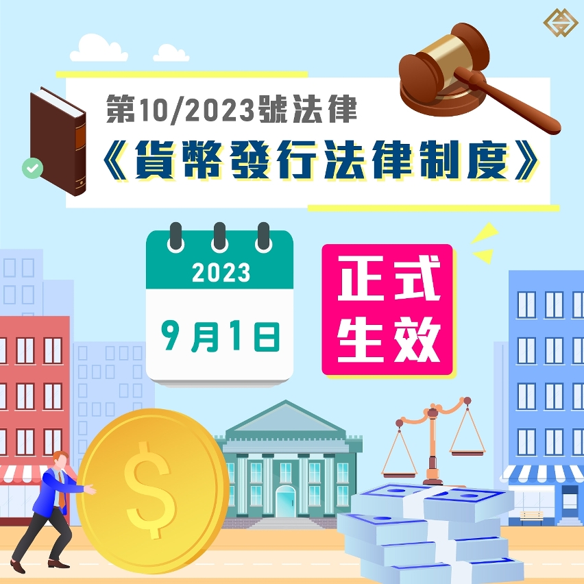 《貨幣發行法律制度》明日生效