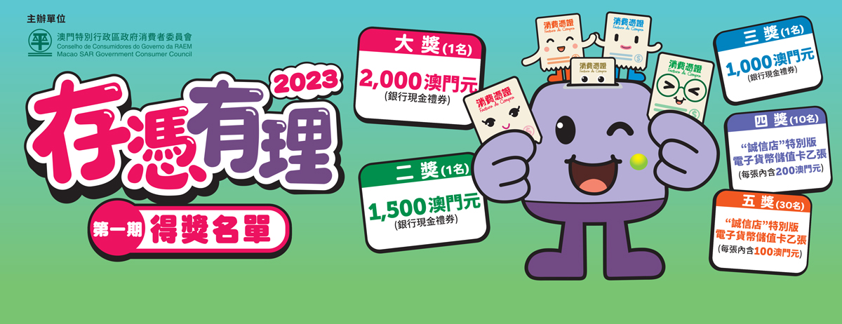 消委會抽出“存憑有理2023”第一期得獎名單