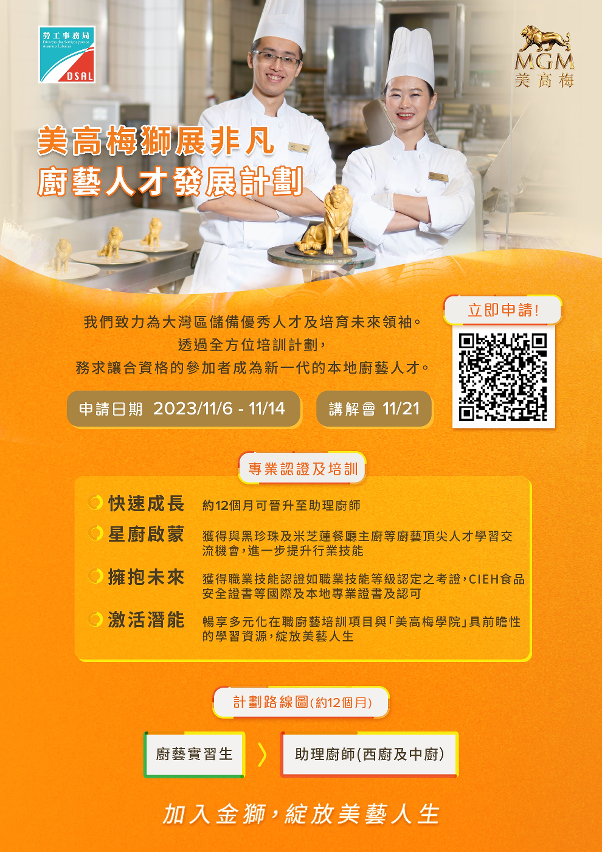 美高梅獅展非凡廚藝人才發展計劃