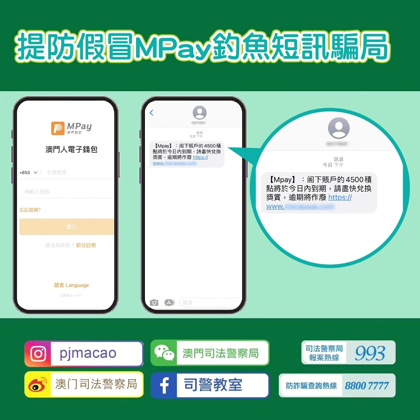 假冒MPay釣魚短訊不斷  司警呼籲市民小心提防