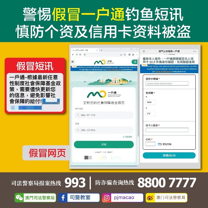 司警局呼吁市民警惕假冒一户通钓鱼短讯