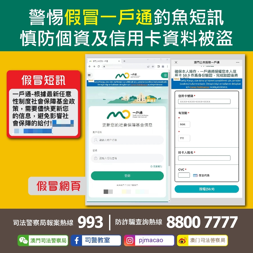 司警局呼籲市民警惕假冒一戶通釣魚短訊
