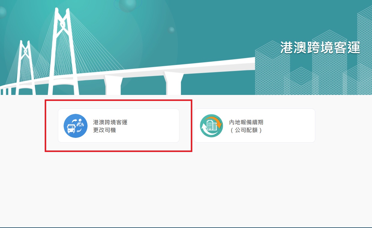 新增網上辦理跨境客運車輛更改司機資料