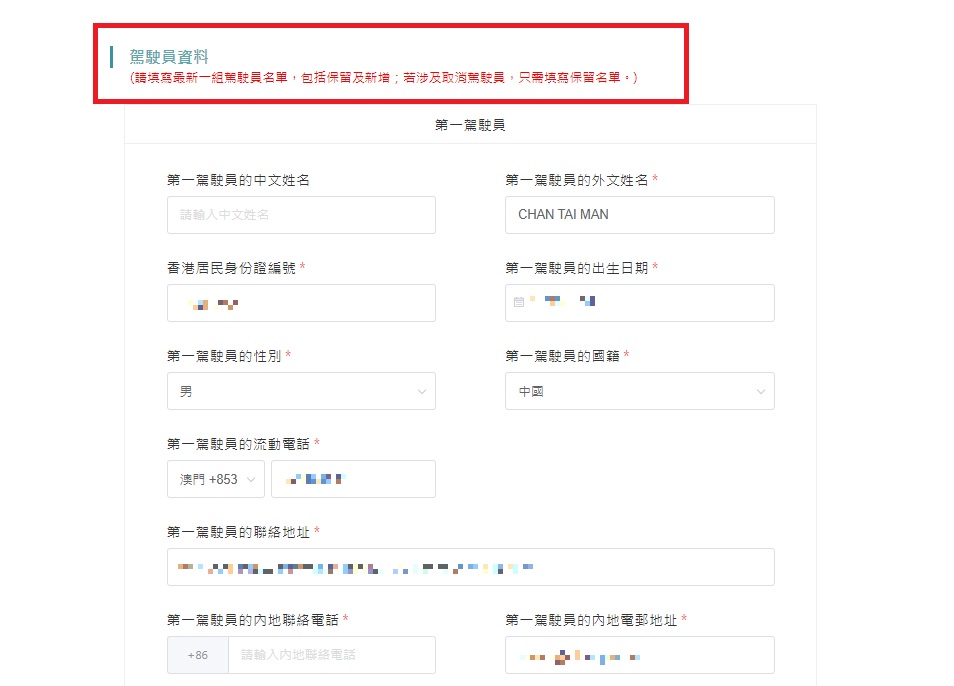 需填寫新組合中所有駕駛員的資料